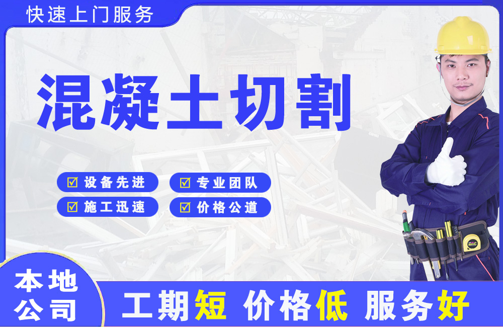 安次混凝土切割