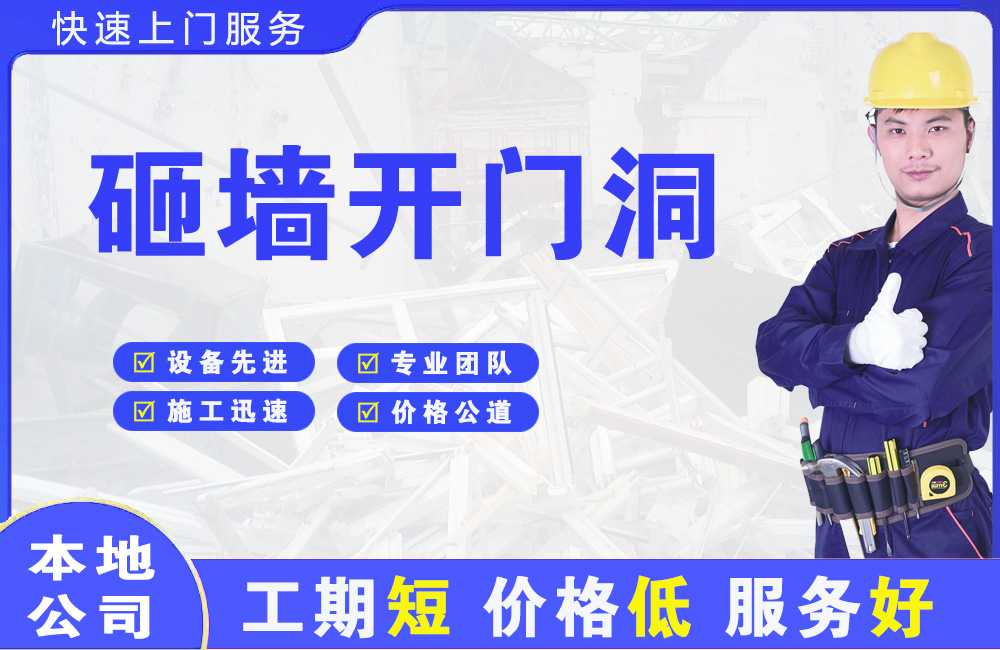 安次砸墙开门洞