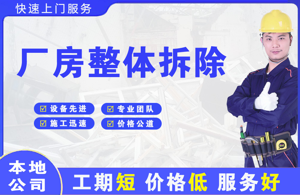 安次厂房整体拆除